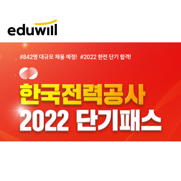 한국전력공사채용 NCS인강