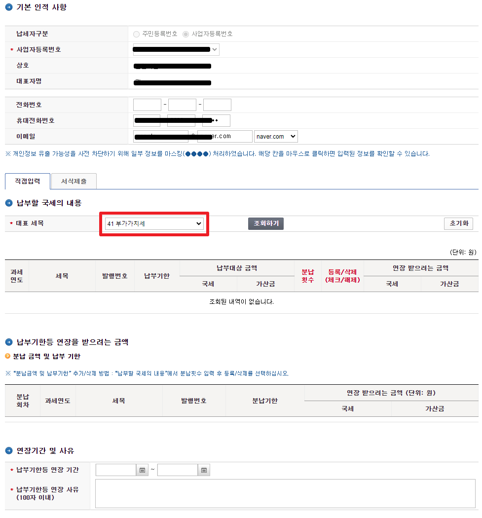 부가가치세 납부기한 연장 및 분할납부 신청하기 A to Z