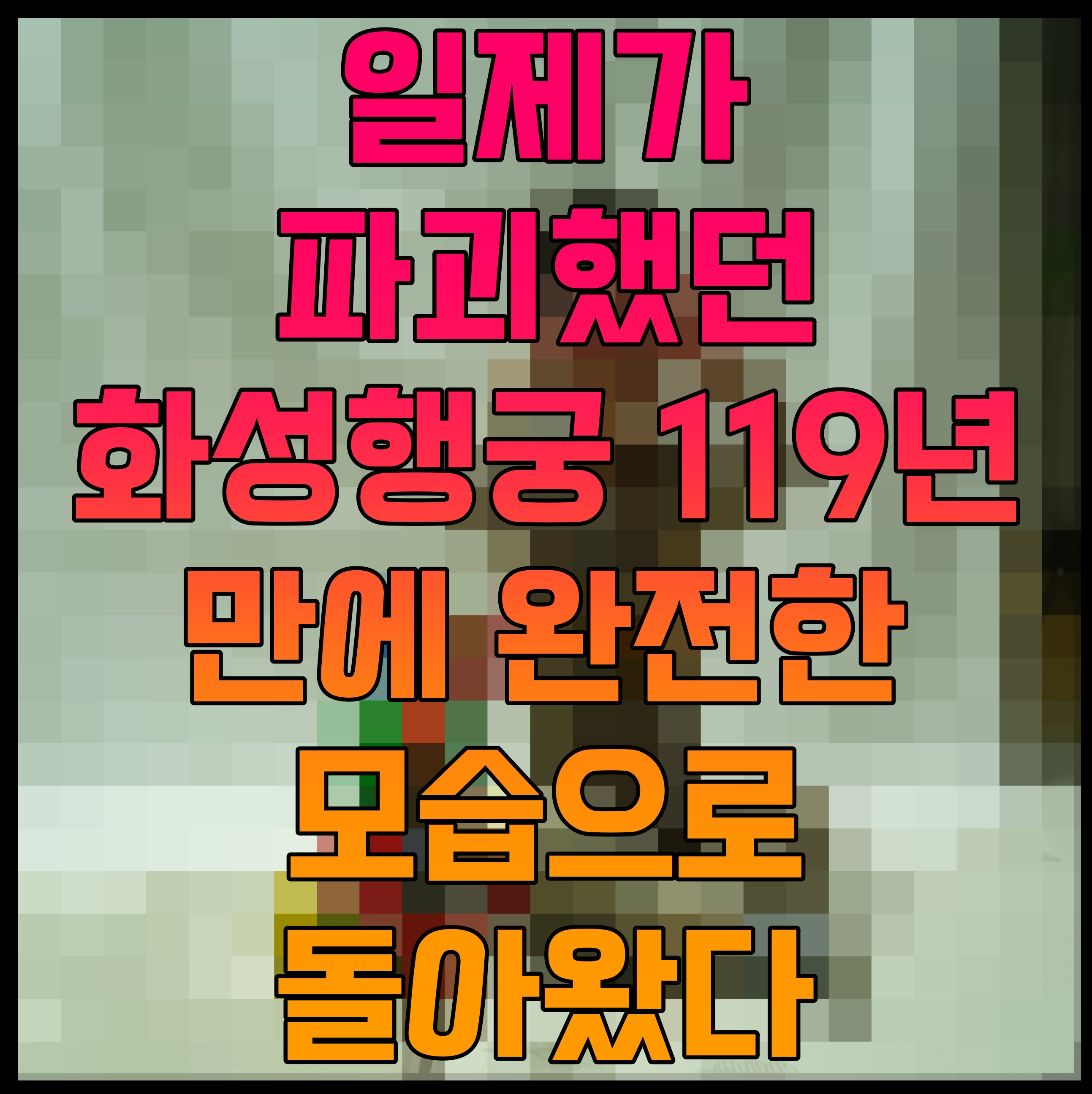  일제가 파괴했던 화성행궁 119년 만에 완전한 모습으로 돌아왔다
