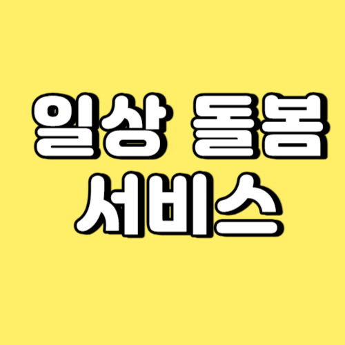 일상돌봄서비스 썸네일