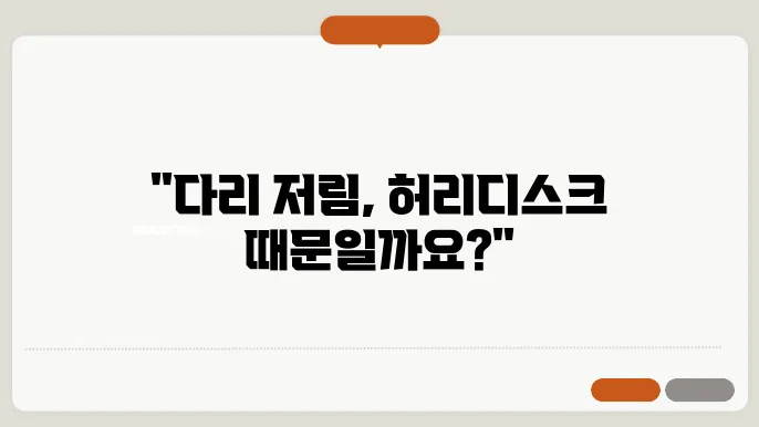 다리 저림 원인 허리디스크 증상 관련?