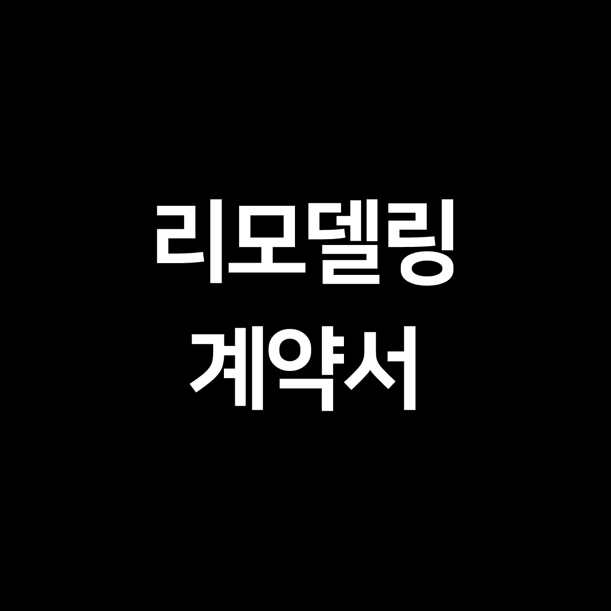  [리모델링] 계약서 작성시 주의사항 총정리!