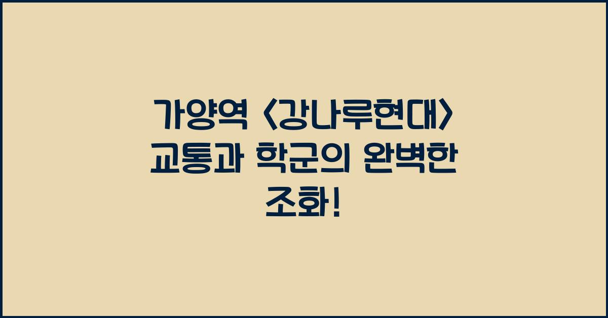 가양역 <강나루현대> 교통 학군 생활환경