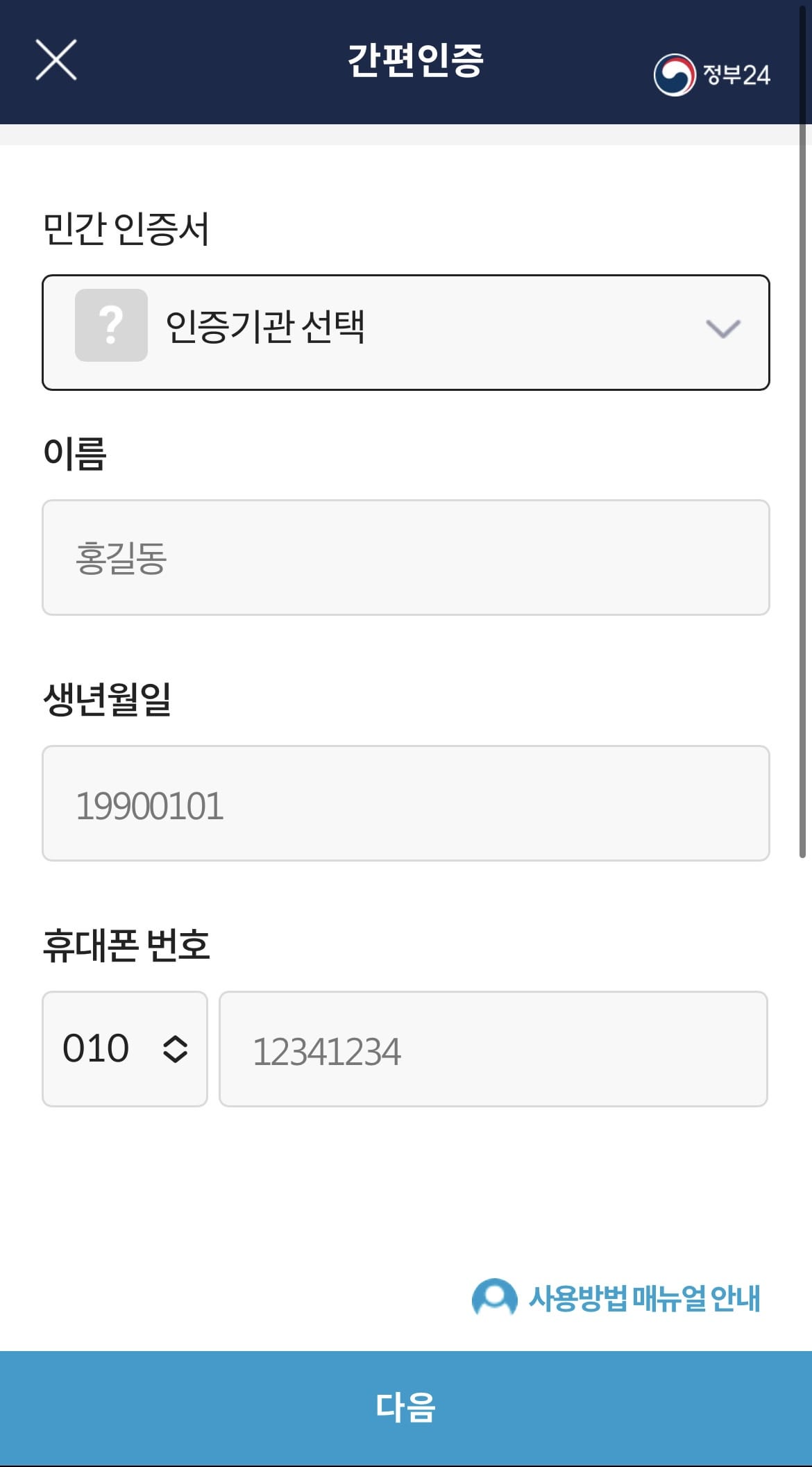 정부24어플리케이션-간편인증-등록화면