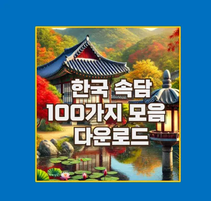 한국 속담 100가지