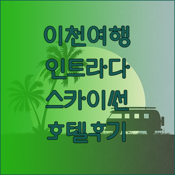 이천 여행 숙소 고민 끝 이천 인트라