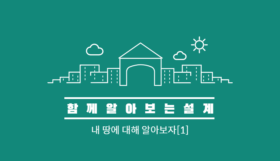  내 땅에 대해 알아보자[1](토지이용규제정보 서비스 활용하기)
