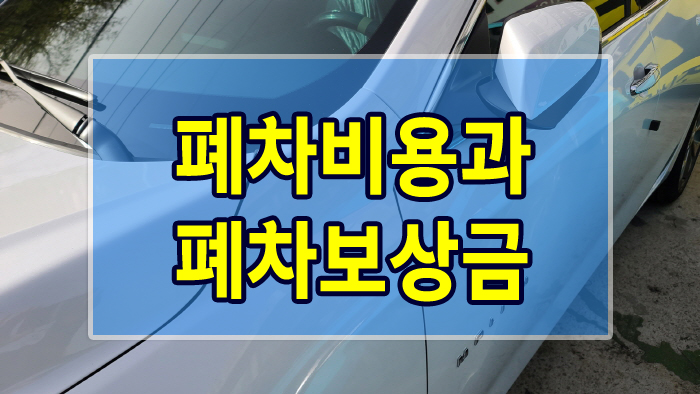  폐차비용과 폐차보상금