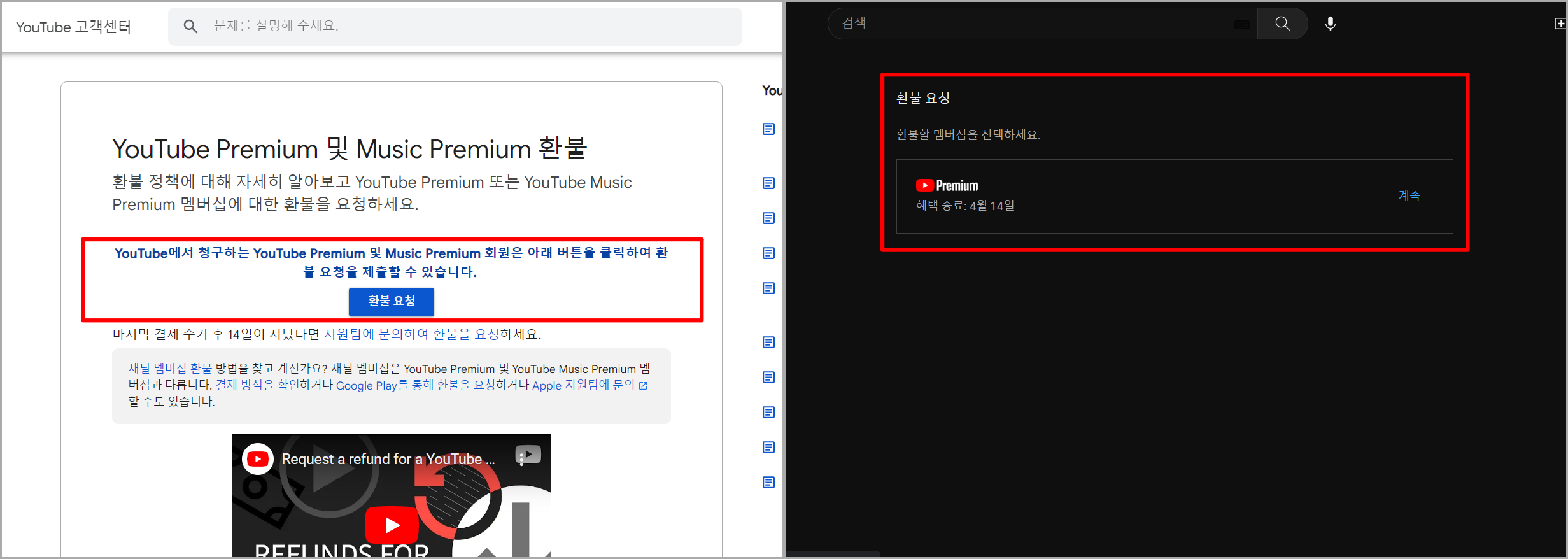 유튜브 프리미엄에 대한 환불요청을 선택하고&#44; 확인되는 환불 프로그램을 선택