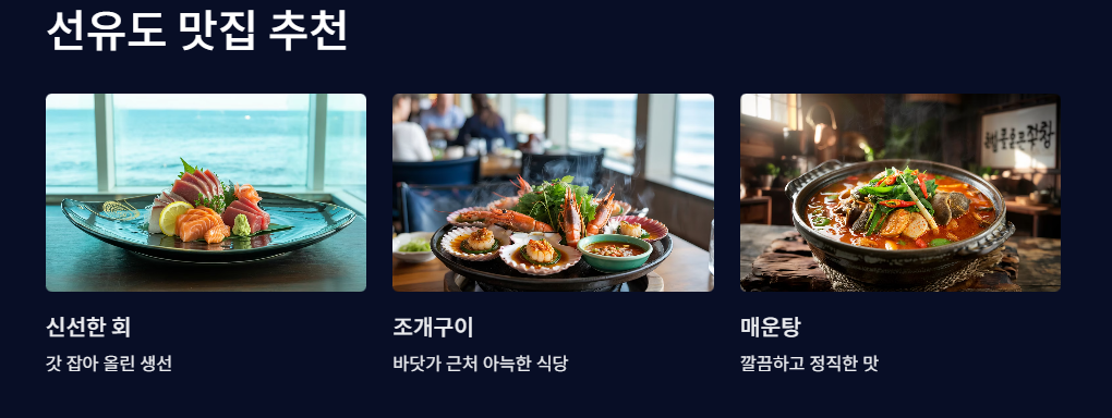선유도 맛집 추천