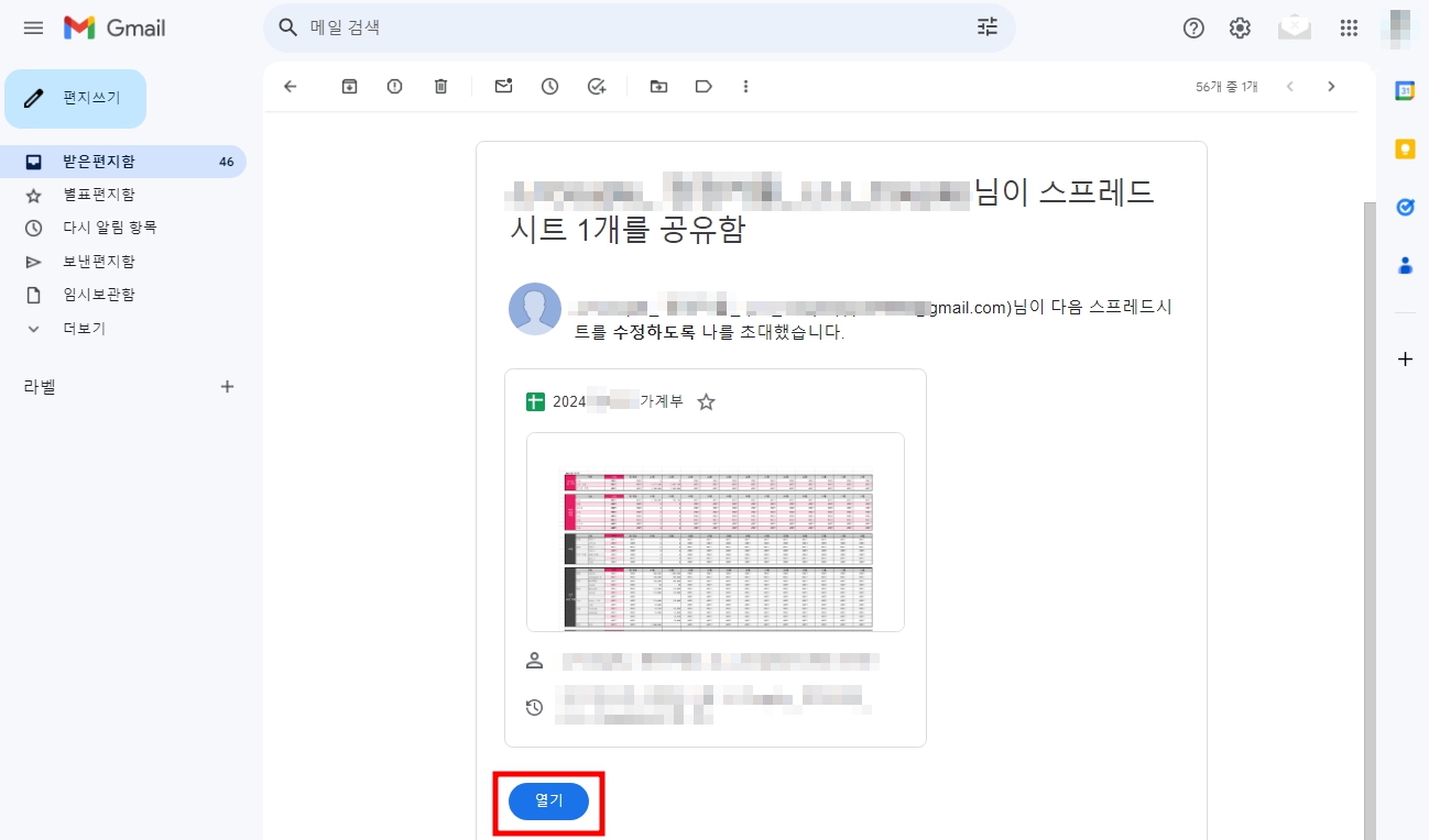 다음은 파일을 공유 받은 사람이 수락하는 방법이다. 공유를 한 구글 메일함으로 들어가면 파일을 공유했다는 메일을 확인할 수 있는데 해당 메일로 들어간 뒤 하단에 열기 버튼을 누르면 된다.