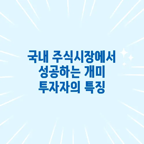 국내 주식시장에서 성공하는 개미 투자자의 특징