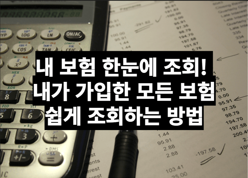  내 보험 조회! 내가 가입한 모든 보험 쉽게 조회하는 방법