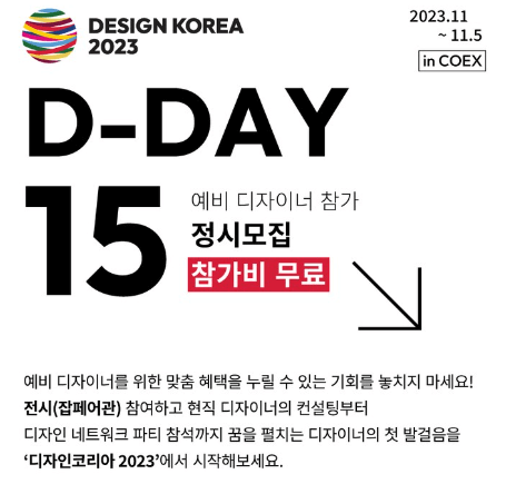 디자인코리아 2023 일정 예매