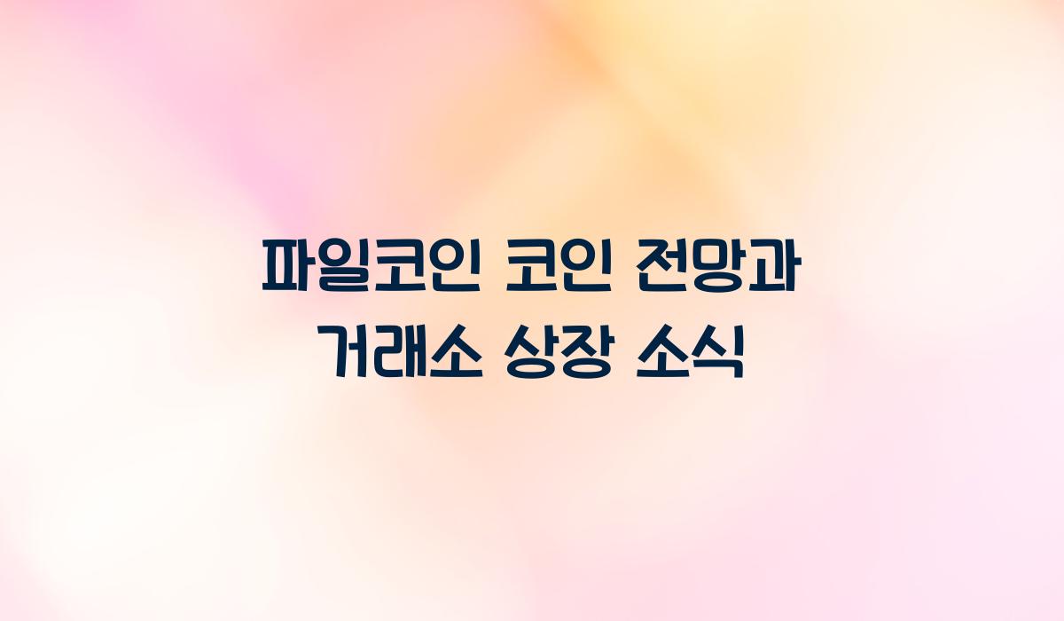 파일코인 코인 전망  