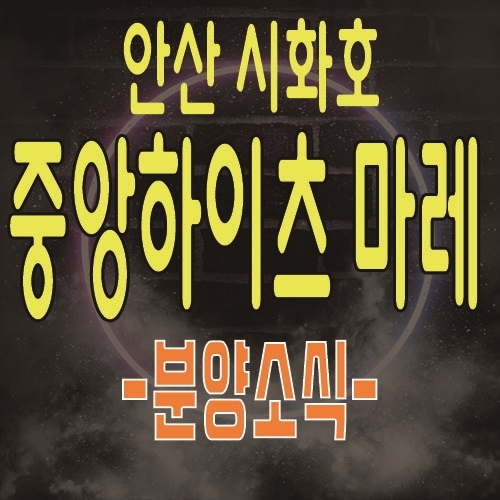  중앙하이츠 마레 안산 시화호 MTV 반달섬 오피스텔 분양 정보 및 관심고객등록