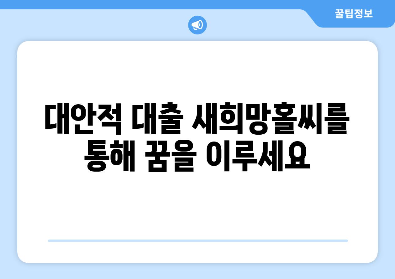 대안적 대출 새희망홀씨를 통해 꿈을 이루세요