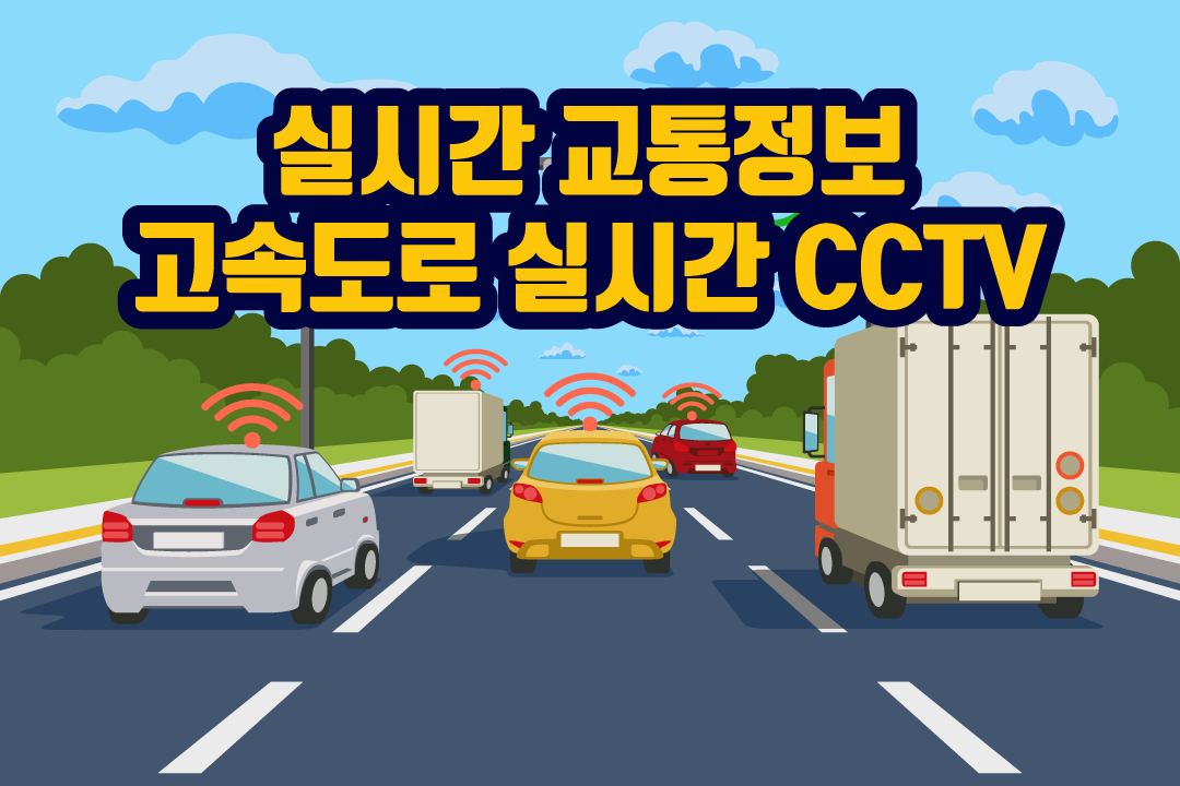  실시간 교통정보와 고속도로 실시간 cctv