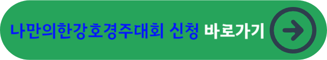 나만의한강호경주대회 신청&nbsp;바로가기