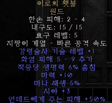  디아블로2 레저렉션 이로의 횃불 원드(토치 오브 이로)