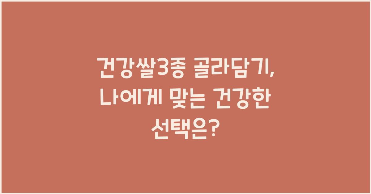 건강쌀3종 골라담기
