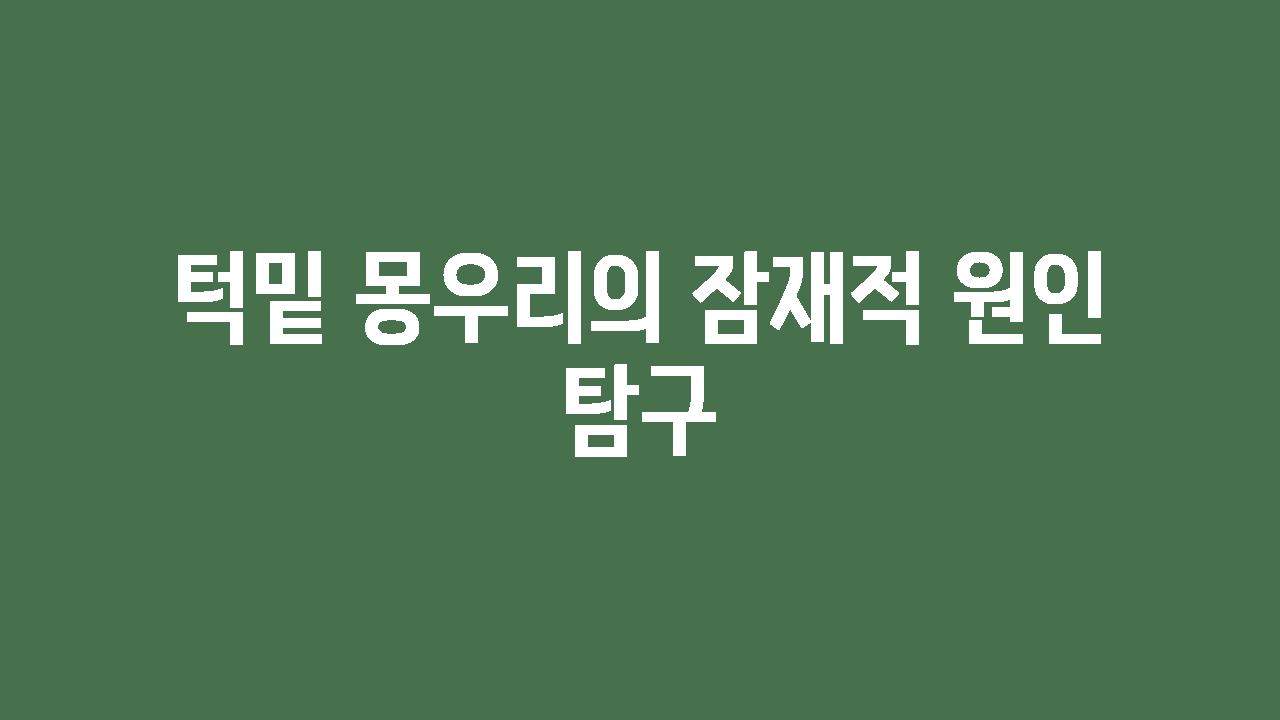 턱밑 몽우리의 잠재적 원인 비교