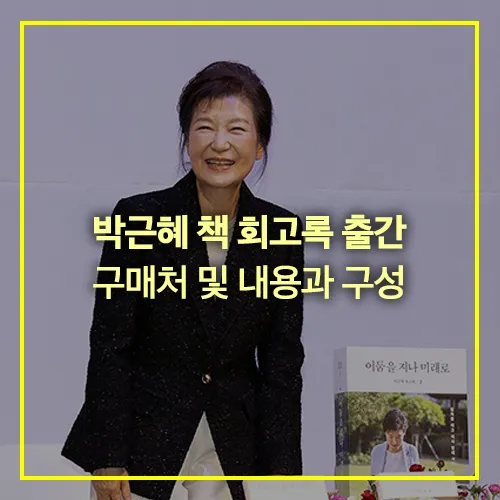 박근혜 책 회고록 구매처