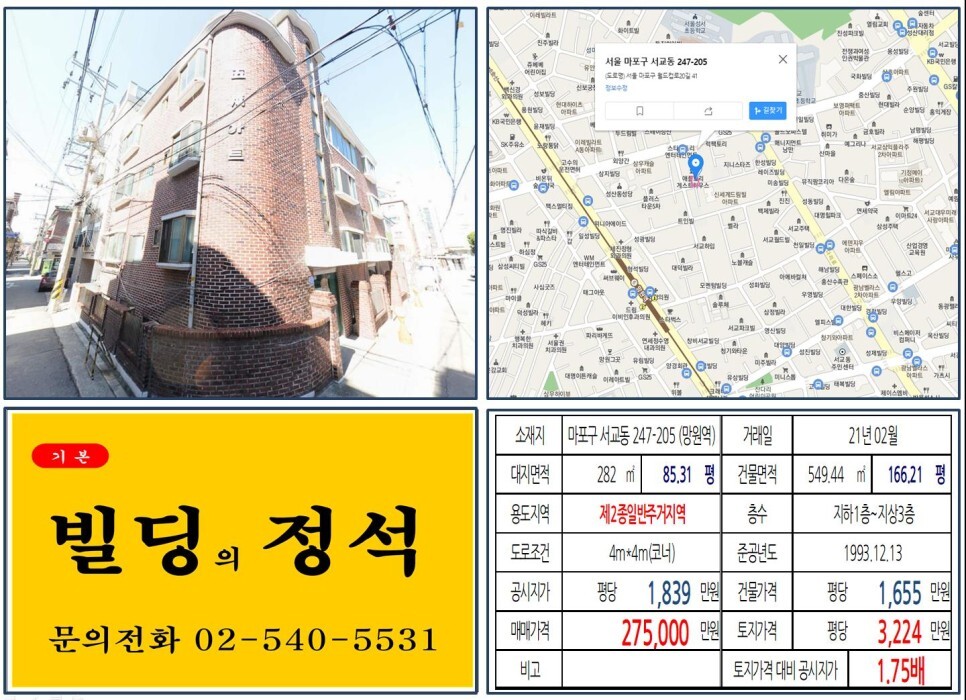  [마포구 망리단길 20억 꼬마빌딩 실거래가 조회] 서교동 247-205 (망원역) 27.5억 원, 평당 3,224만 원 매매되었습니다. 마포구 출판단지, 상암DMC 복합 롯데쇼핑몰