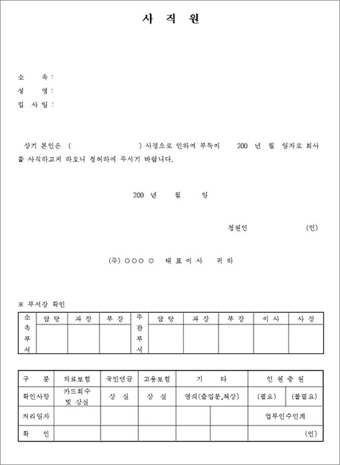 무료사직서양식