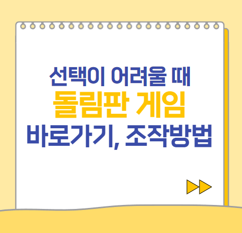  네이버 원판돌리기, 돌려돌려 돌림판 게임 바로가기, 조작 방법