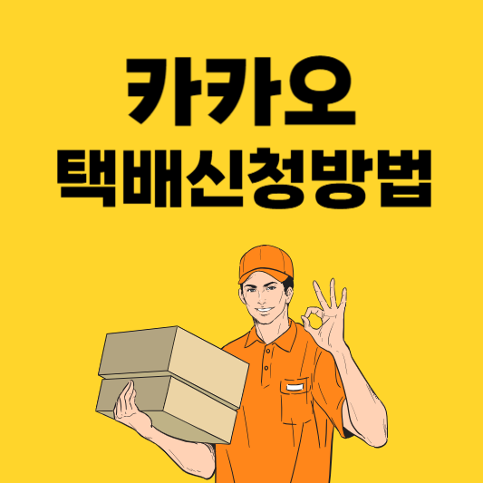 카카오 방문 택배 가격 집에서 보내는 간편 방법