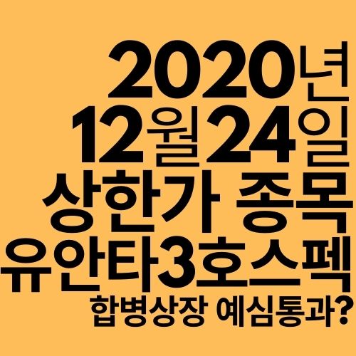 [상한가 종목] 유안타제3호스팩 (합병상장 예비심사 통과?)