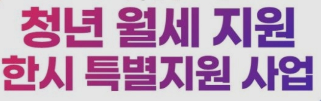  청년 20만원 월세 지원 나만 몰랐네 나도 대상이 되나: 신청방법