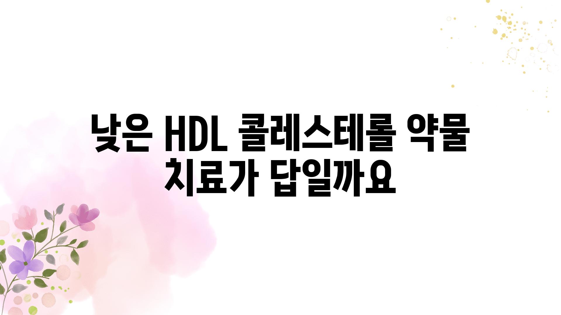 낮은 HDL 콜레스테롤 약물 치료가 답일까요