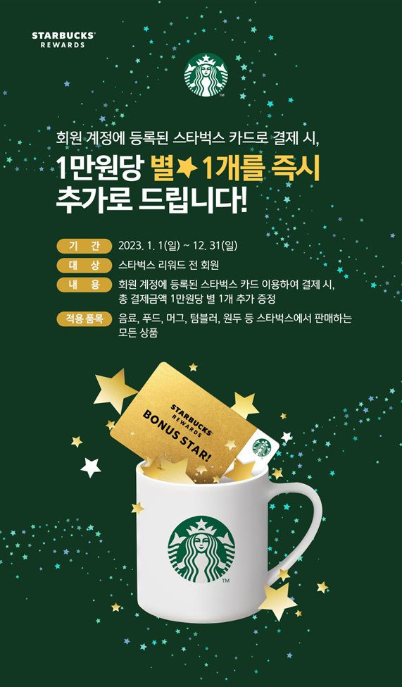  스타벅스 "만원 별 적립 이벤트" 참여하기