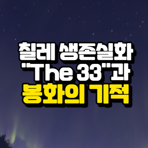 알트태그-영화 the33 포스팅의 썸네일