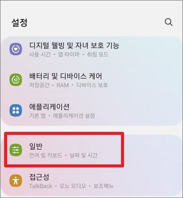 갤럭시-설정-앱에서-일반-항목의-위치