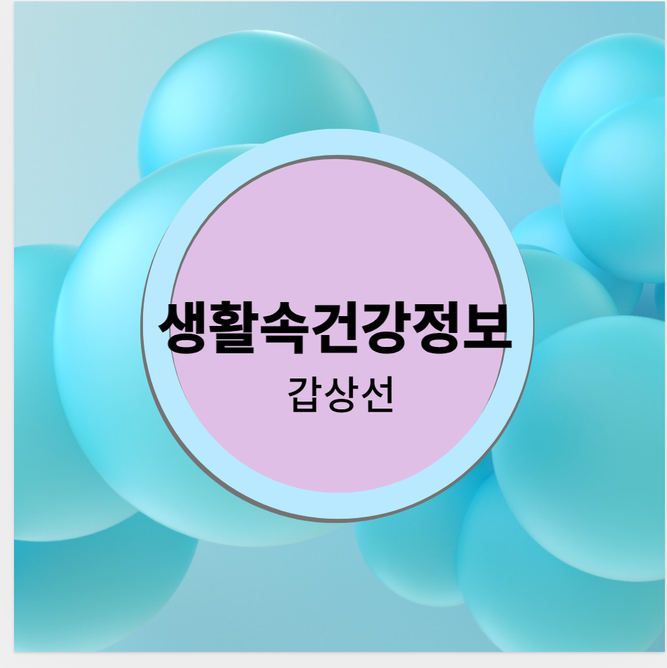 갑상선 겅강정보 섬네일