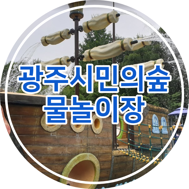  광주 시민의 숲 물놀이장 추억 일기