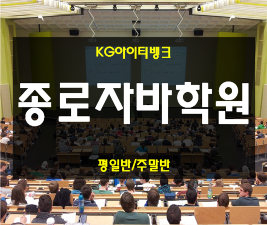  종로자바학원 실습과정 4주만에 완벽!