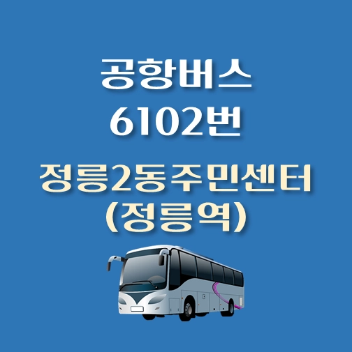 썸네일-6102번-공항버스-정릉2동주민센터-정릉역-정류장위치-배차시간