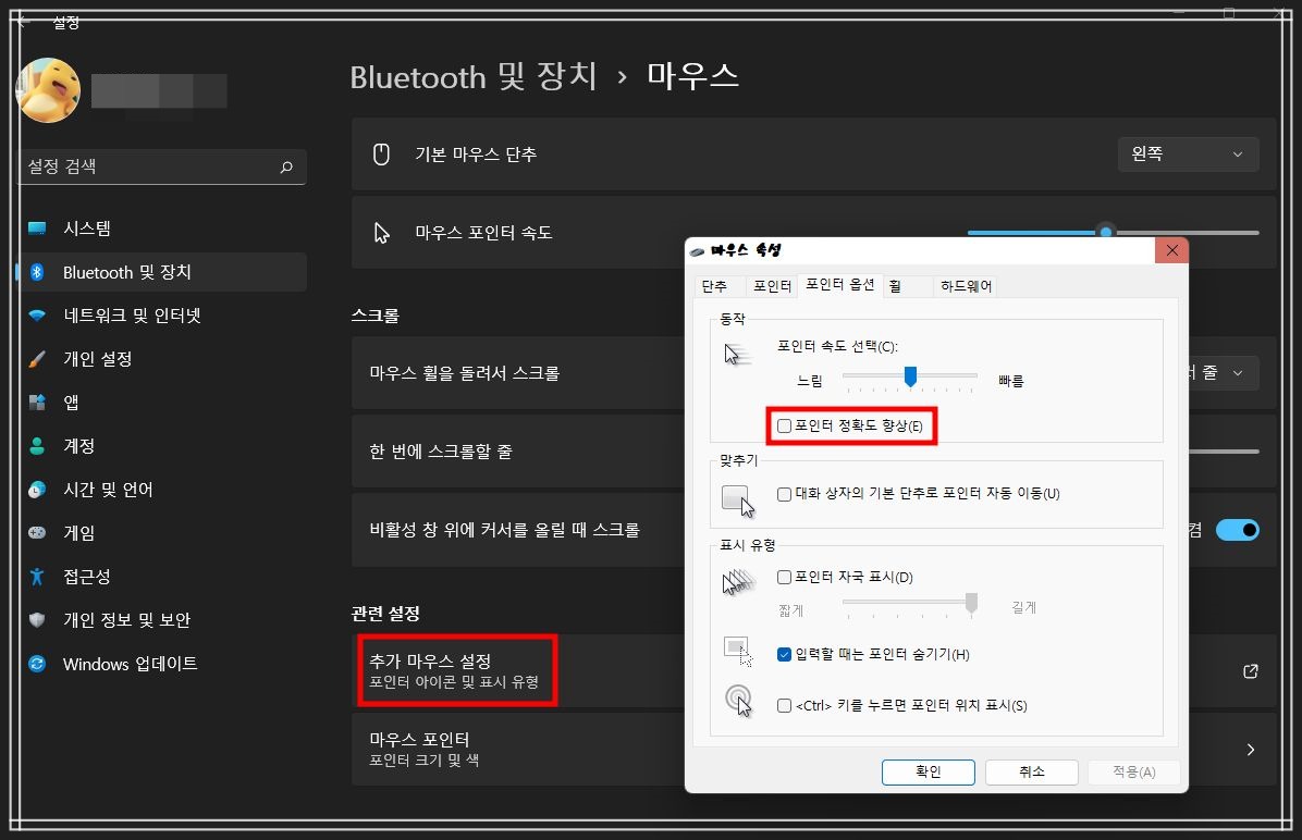 마우스-포인터-정확도-향상-체크-해제