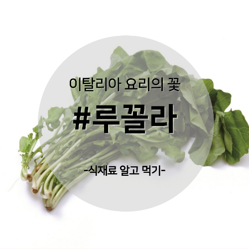  알고 먹기 27. #루꼴라
