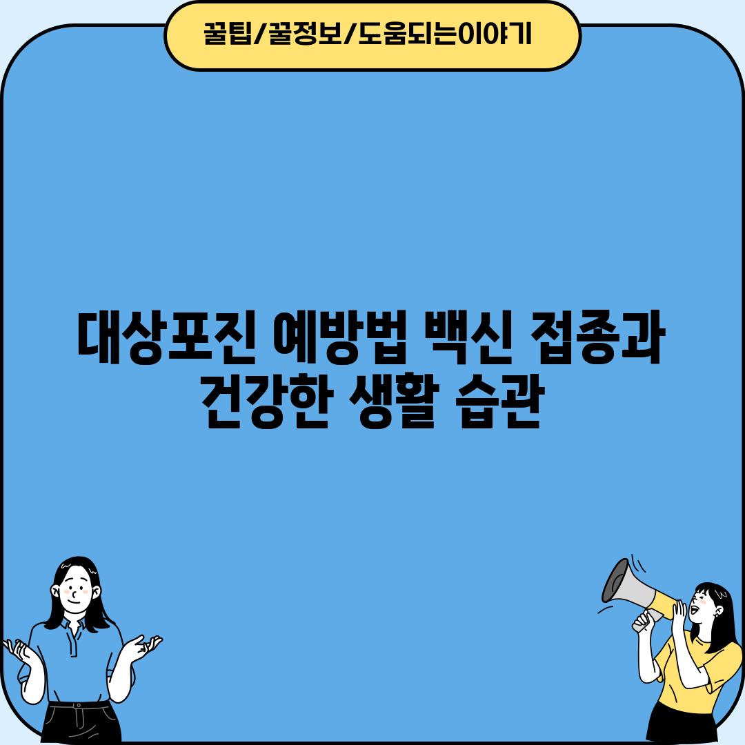 대상포진 예방법, 백신 접종과 건강한 생활 습관!