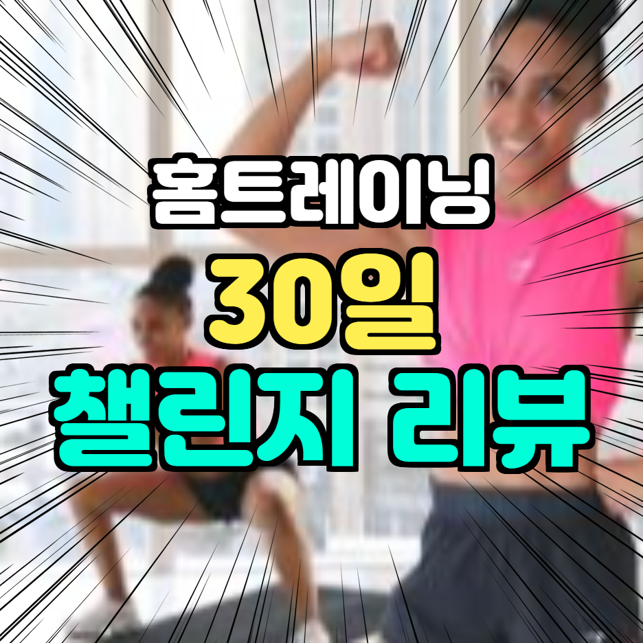  [운동] 홈트레이닝 근력운동 30일 챌린지 성공기