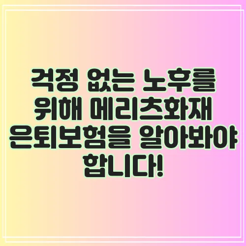 걱정 없는 노후를 위해 메리츠화재 은퇴보험을 알아봐야 합니다!