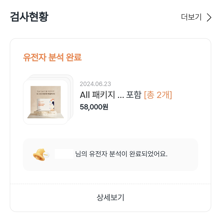 젠톡-유전자-검사-결과-구매-내역-사진