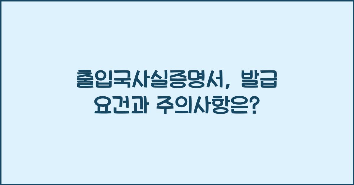 출입국사실증명서