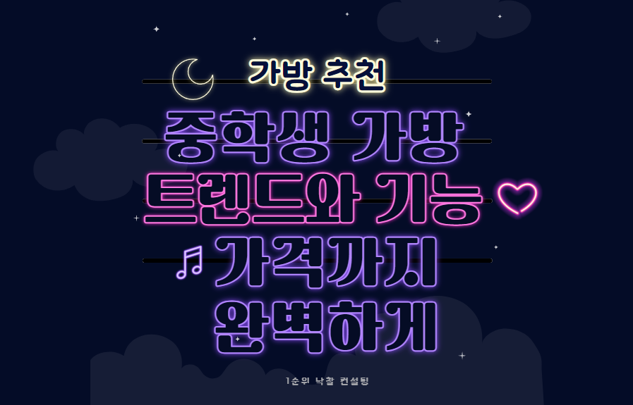  중학생 가방, 트렌드와 기능, 가격까지 완벽하게