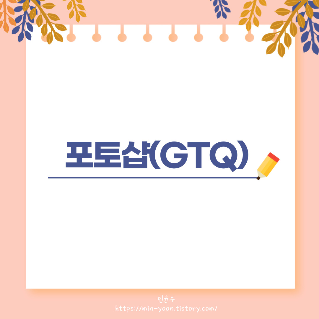  GTQ 포토샵 1급 자격증 따기! 노베이스 독학, 일정, 평가 기준, 접수, 기출